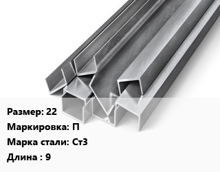 Швеллер горячекатаный 22 П Сталь: Ст3 L=9
